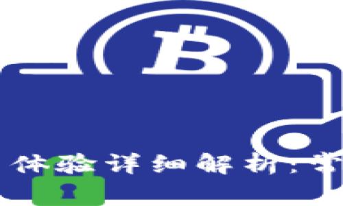 手机小狐钱包使用体验详细解析：常见问题与解决方案