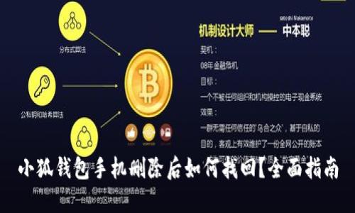 小狐钱包手机删除后如何找回?全面指南
