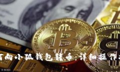 如何向小狐钱包转币：详细操作指南