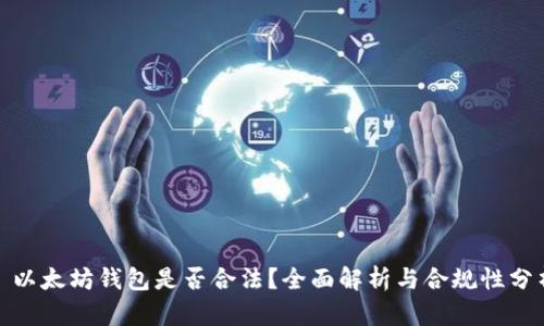 : 以太坊钱包是否合法？全面解析与合规性分析