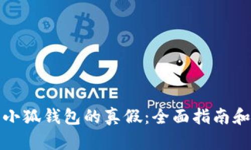 如何鉴别小狐钱包的真假:全面指南和实用技巧