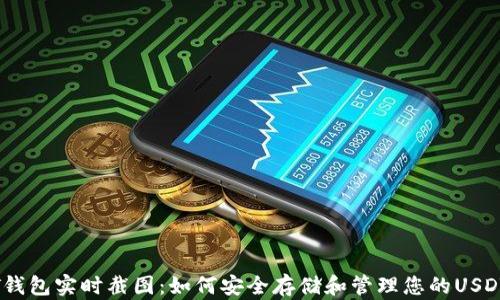 USDT钱包实时截图:如何安全存储和管理您的USDT资产