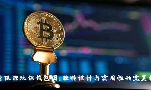 创意狐狸玩偶钱包图:独特设计与实用性的完美结合