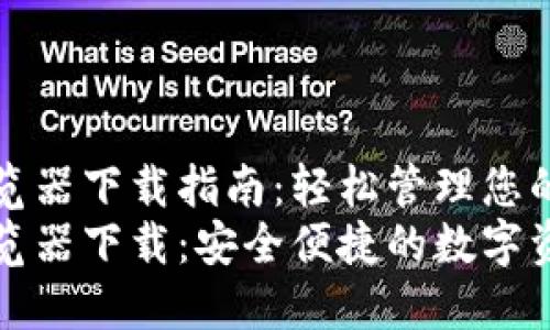 小狐钱包浏览器下载指南：轻松管理您的数字资产
小狐钱包浏览器下载：安全便捷的数字资产管理工具