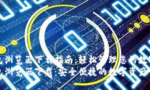 小狐钱包浏览器下载指南：轻松管理您的数字资产
小狐钱包浏览器下载：安全便捷的数字资产管理工具