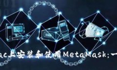 如何在Mac上安装和使用MetaMask：一站式