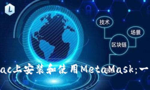 如何在Mac上安装和使用MetaMask:一站式指南