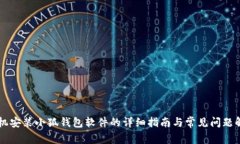 手机安装小狐钱包软件的详细指南与常