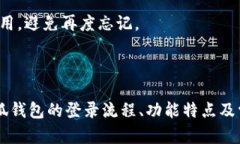 如何找到小狐钱包登录界面及其使用指