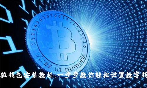 小狐钱包安装教程:一步步教你轻松设置数字钱包