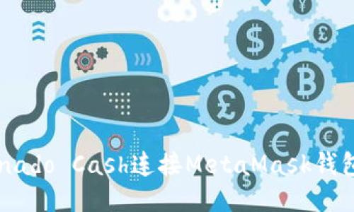 如何通过Tornado Cash连接MetaMask钱包:一步步指南