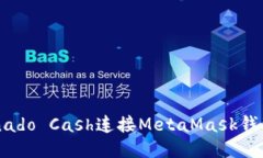 如何通过Tornado Cash连接MetaMask钱包：一