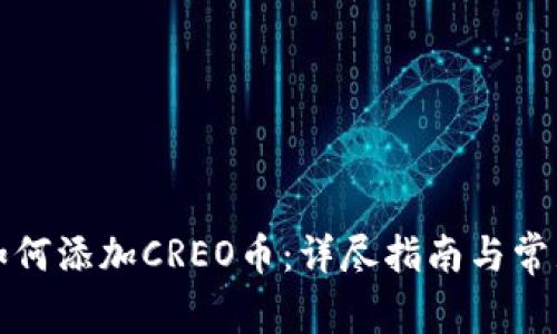 小狐钱包如何添加CREO币:详尽指南与常见问题解答