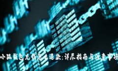 小狐钱包充钱怎么退款：详尽指南与注