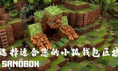 如何选择适合您的小狐钱包区域设置