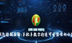 小狐钱包缝制图解：手把手教你打造可