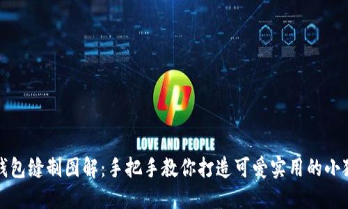 小狐钱包缝制图解:手把手教你打造可爱实用的小狐皮具