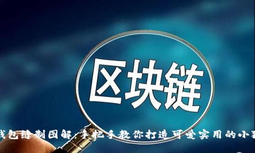 小狐钱包缝制图解:手把手教你打造可爱实用的小狐皮具