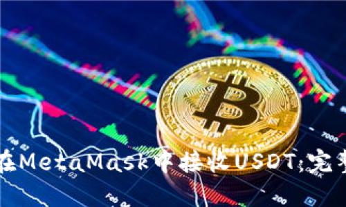 如何在MetaMask中接收USDT:完整指南