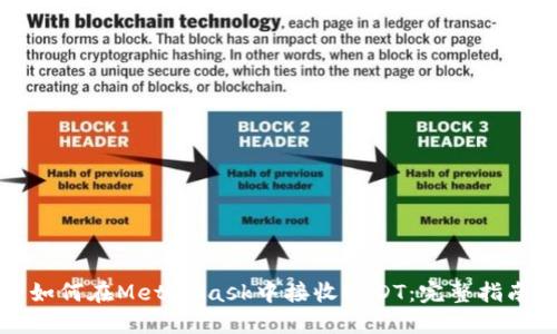 如何在MetaMask中接收USDT:完整指南
