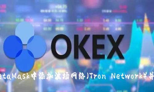 如何在MetaMask中添加波场网络(Tron Network)并进行操作