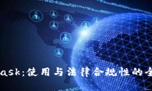 MetaMask:使用与法律合规性的全面解析