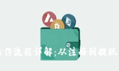 小狐钱包操作流程详解：从注册到提现