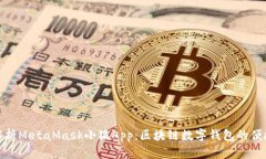 全面解析MetaMask小狐App：区块链数字钱