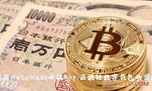 全面解析MetaMask小狐App:区块链数字钱包的便捷选择