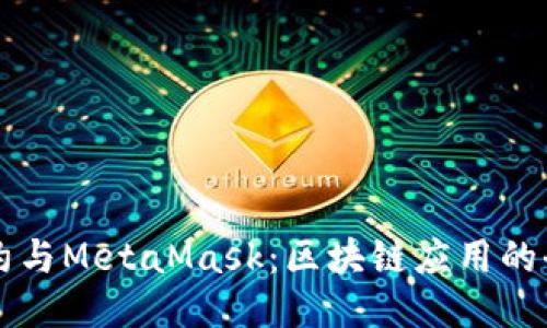 智能合约与MetaMask:区块链应用的全新未来