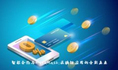 智能合约与MetaMask：区块链应用的全新