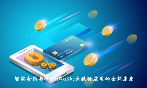 智能合约与MetaMask:区块链应用的全新未来
