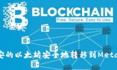 如何将币安的以太坊安全地转移到Me