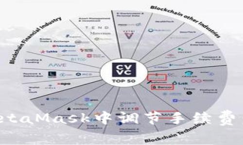 如何在MetaMask中调节手续费:全面指南