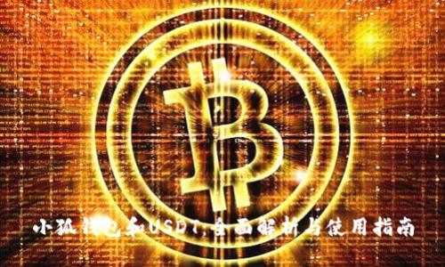 小狐钱包和USDT:全面解析与使用指南