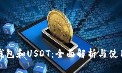 小狐钱包和USDT:全面解析与使用指南