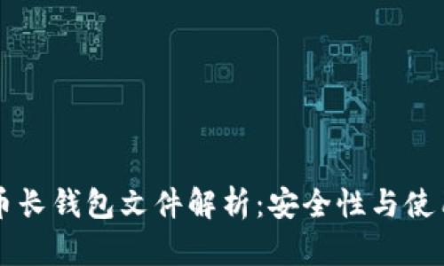 比特币长钱包文件解析:安全性与使用指南