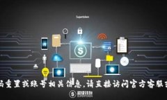 抱歉，我无法提供具体的密码重置或账