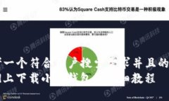 思考一个符合用户搜索需求并且的优质