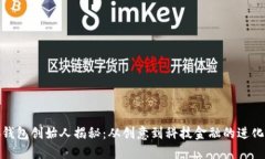 小狐钱包创始人揭秘：从创意到科技金