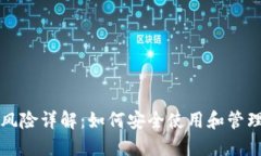 小狐钱包DeFi风险详解：如何安全使用