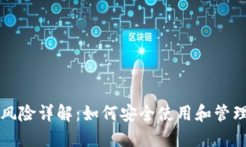 小狐钱包DeFi风险详解:如何安全使用和管理您的数字资产