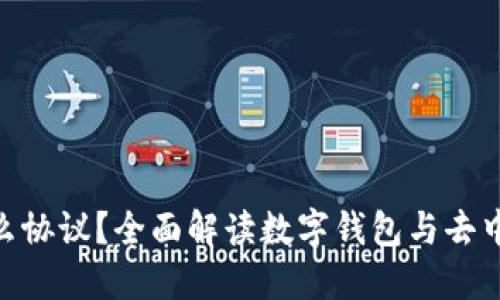 MetaMask是什么协议?全面解读数字钱包与去中心化金融的桥梁