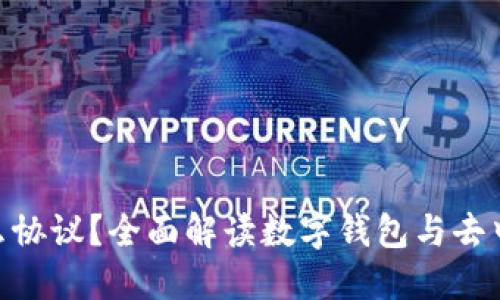 MetaMask是什么协议?全面解读数字钱包与去中心化金融的桥梁
