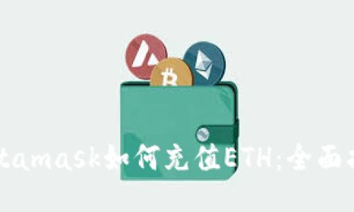 Metamask如何充值ETH:全面指南