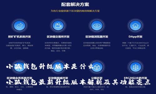 小狐钱包升级版本是什么
小狐钱包最新升级版本解析及其功能亮点
