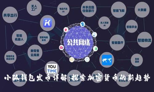 小狐钱包发币详解:探索加密货币的新趋势