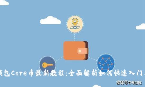 小狐钱包Core币最新教程:全面解析如何快速入门与使用