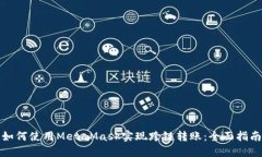 如何使用MetaMask实现跨链转账：全面指