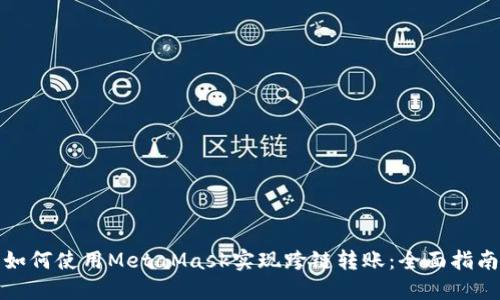 如何使用MetaMask实现跨链转账:全面指南